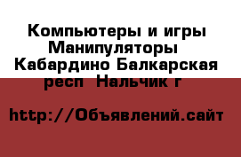Компьютеры и игры Манипуляторы. Кабардино-Балкарская респ.,Нальчик г.